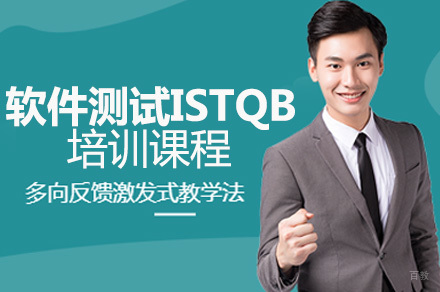 成都软件测试ISTQB培训课程