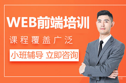 成都WEB前端培训课程