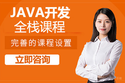 成都JAVA开发全栈课程
