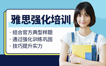 武汉雅思强化课程