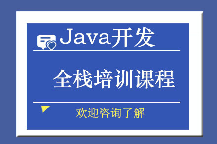 广州Java开发全栈培训课程