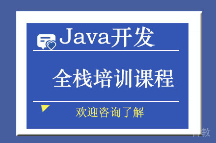 广州Java开发全栈培训课程