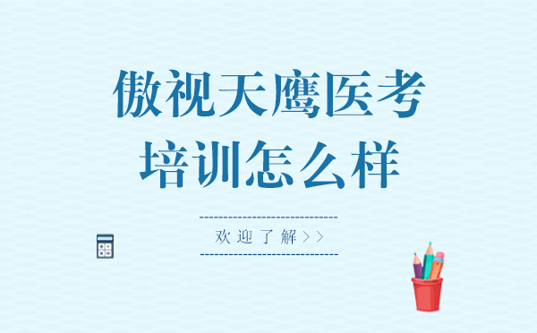 北京傲视天鹰医考培训怎么样？
