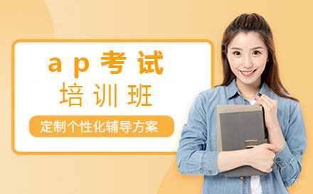 北京ap考试培训班