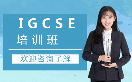 北京IGCSE培训班