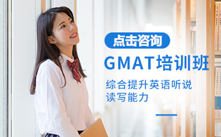武汉英语GMAT培训