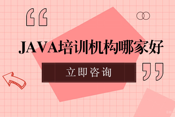 成都java培训机构哪家好
