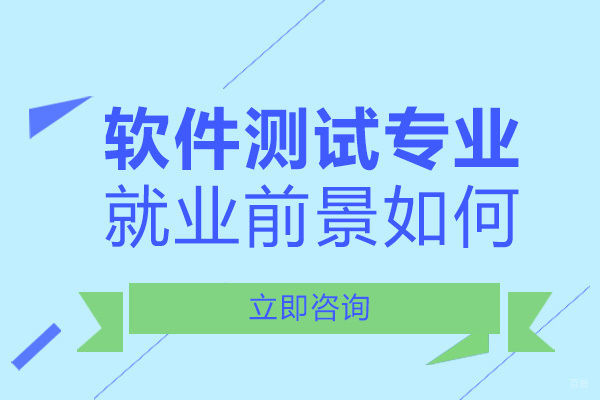 成都软件测试专业前景如何