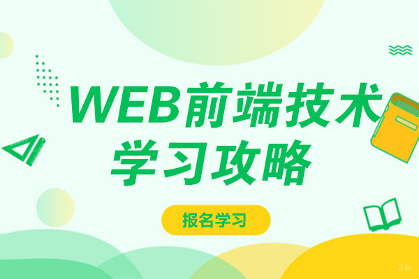 成都web前端技术学习攻略