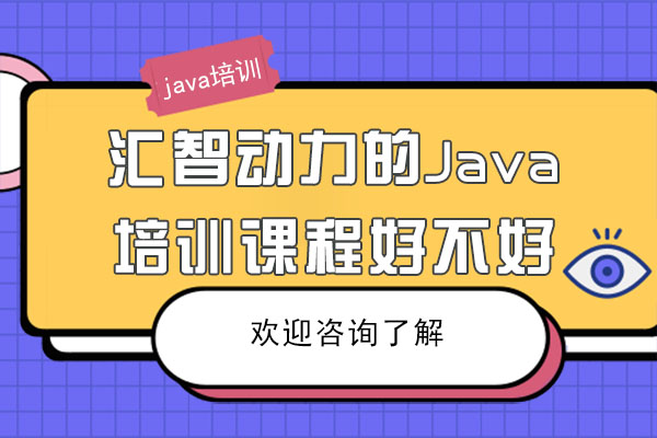 廣州匯智動力的Java培訓(xùn)課程好不好