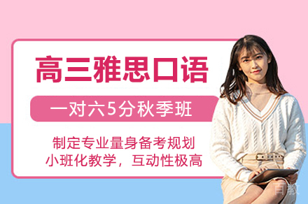 高三雅思口语一对六5分秋季班