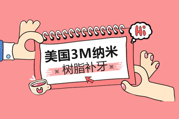 美国3M纳米树脂补牙技术专治蛀牙