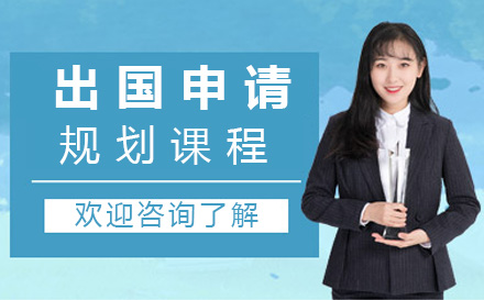北京国际留学培训-留学申请规划课程