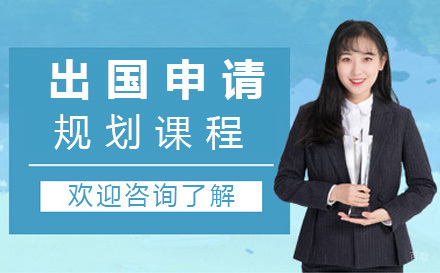 北京留学申请规划课程
