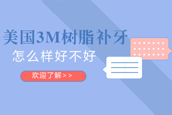 美国3M树脂补牙怎么样-好不好
