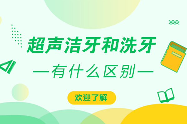 超声洁牙和洗牙区别有哪些
