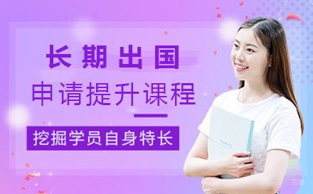北京长期留学申请提升课程