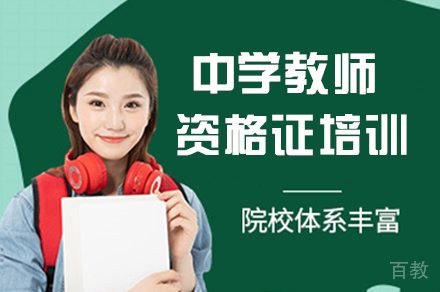中学教师资格证培训班