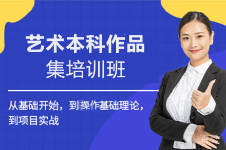 艺术本科作品集培训班