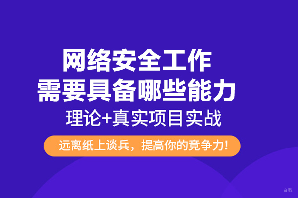 网络安全工作需要具备哪些能力