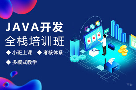 JAVA开发全栈培训班
