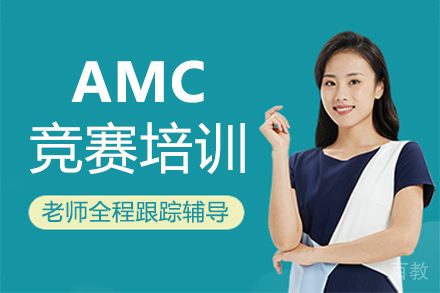 福州AMC竞赛培训