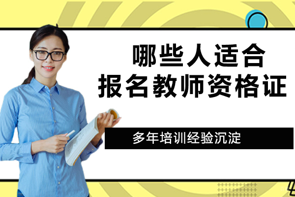 哪些人适合报名教师资格证？