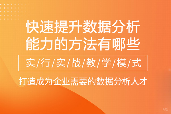 快速提升数据分析能力的方法有哪些