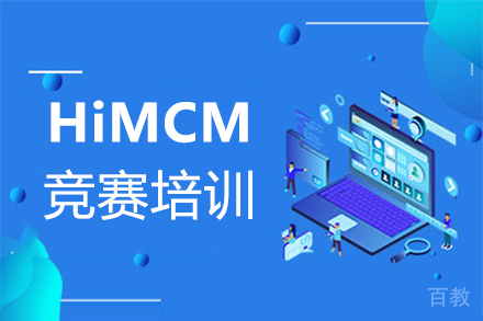 福州HiMCM竞赛培训