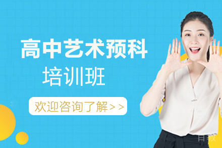 昆明高中艺术预科培训班