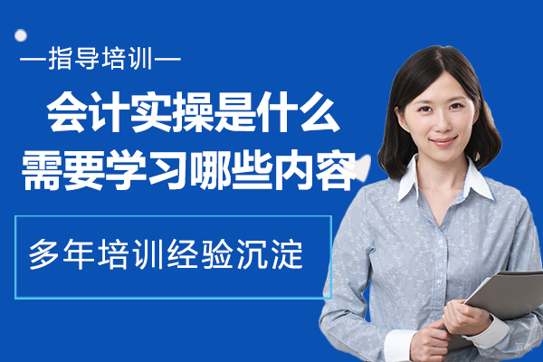 会计实操是什么，需要学习哪些内容