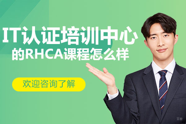广州IT认证培训中心的RHCA课程怎么样