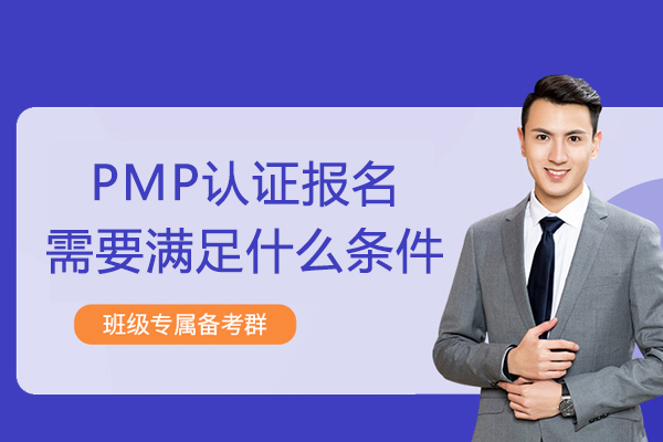 武汉-PMP认证报名需要满足什么条件
