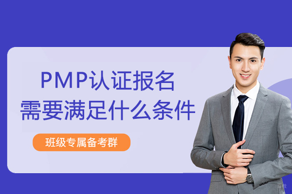 PMP认证报名需要满足什么条件