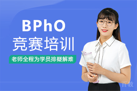 福州BPhO竞赛培训