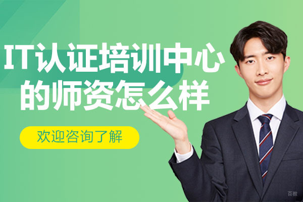 深圳IT认证培训中心的师资怎么样