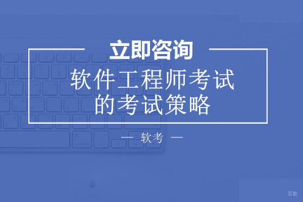 成都软件工程师考试的考试策略