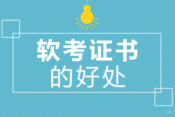 绵阳-绵阳软考证书的好处