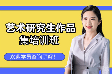 昆明艺术研究生作品集培训班