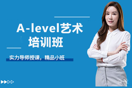昆明A-level艺术培训班