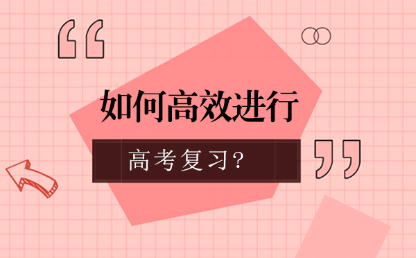 如何高效进行高考复习？