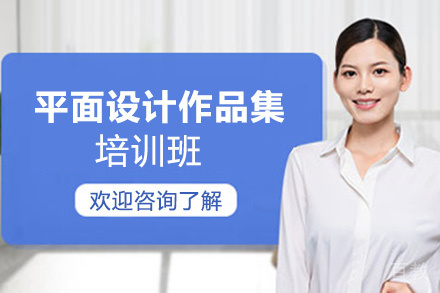 昆明平面设计作品集培训班
