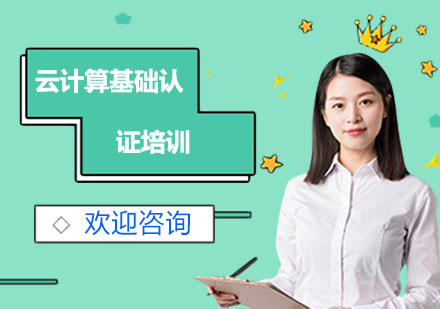 上海IT认证培训中心_云计算基础认证培训