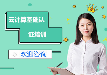 上海云计算基础认证培训