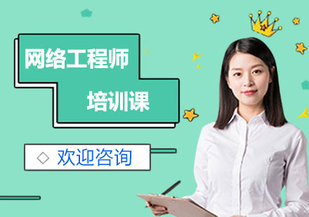 上海网络工程师培训课
