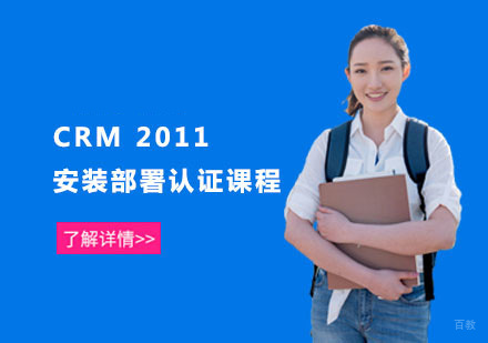 CRM 2011安装部署认证课程
