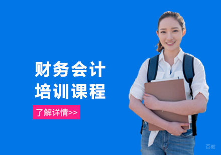财务会计培训课程