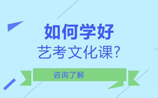 如何学好艺考文化课?