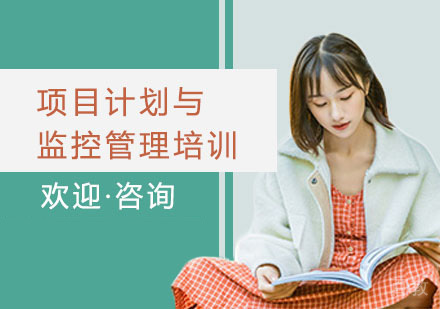 项目计划与监控管理培训