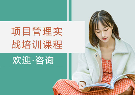 项目管理实战培训课程